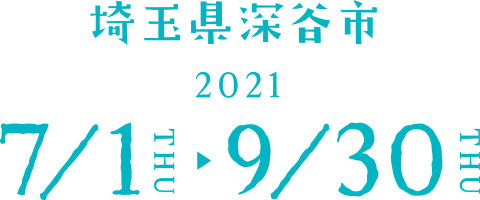 埼玉県深谷市 2021 7/1 THU 〜 9/30 THU