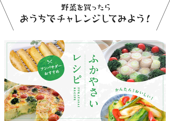 野菜を買ったらおうちでチャレンジしてみよう ふかやさいレシピ