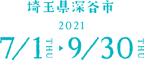 埼玉県深谷市 2021 7/1 THU 〜 9/30 THU