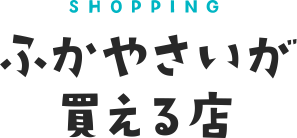 SHOPPING ふかやさいが買える店