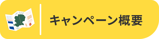 キャンペーン概要