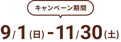 キャンペーン期間：9/1（日） - 11/30（土）