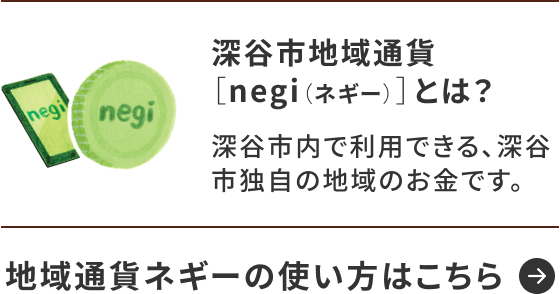 深谷市地域通貨［negi（ネギー）］とは？