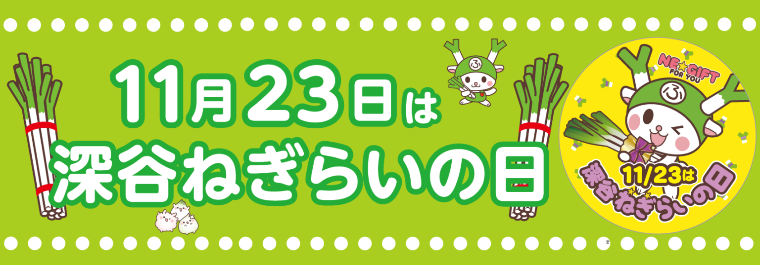 2019深谷ねぎらいの日バナー（市HP用深谷入り600×210）