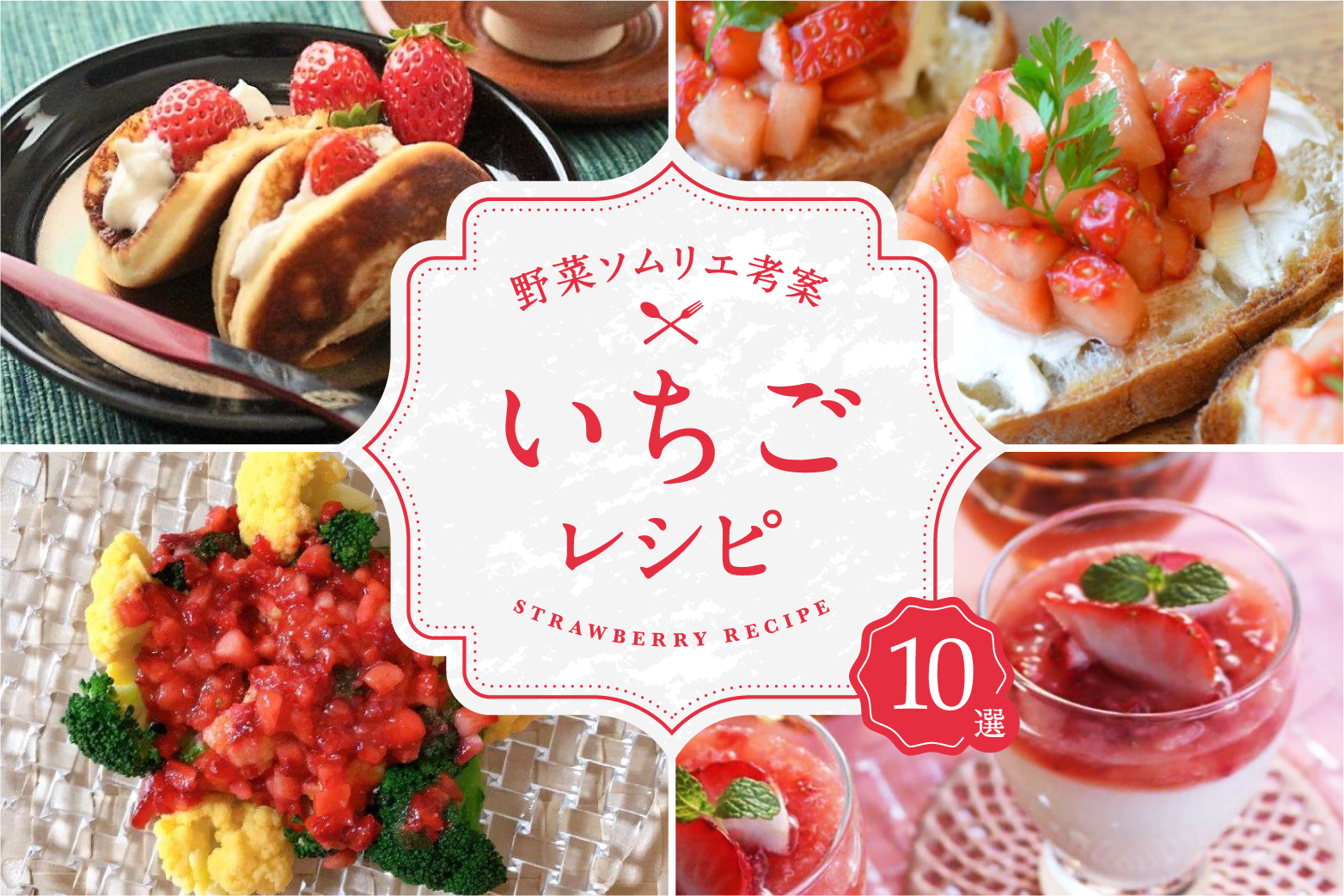 野菜ソムリエ考案 この春食べたい いちごレシピ10選 ふかやさいレシピ Vegitable Theme Park Fukaya 深谷市