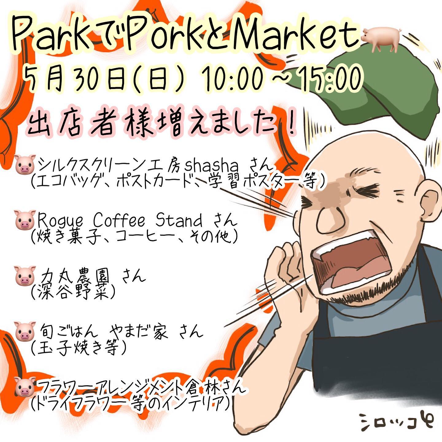 5974豚肉料理店 シロッコ主催「ParkでPorkとMarket」