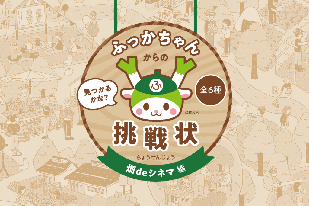 ふっかちゃんからの挑戦状「畑deシネマ 編」こたえ