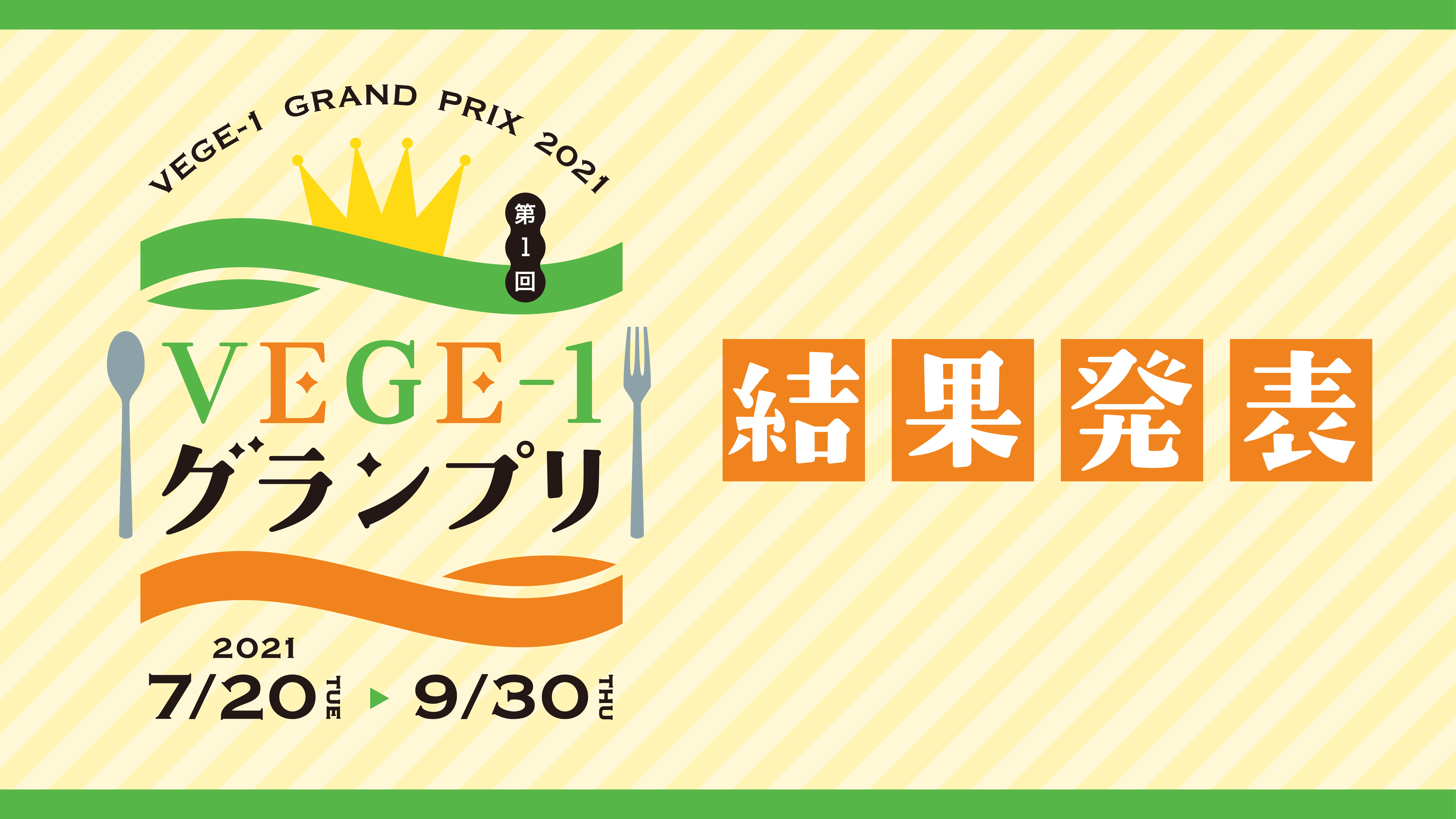 第1回VEGE-1グランプリ　結果発表！【終了しました】