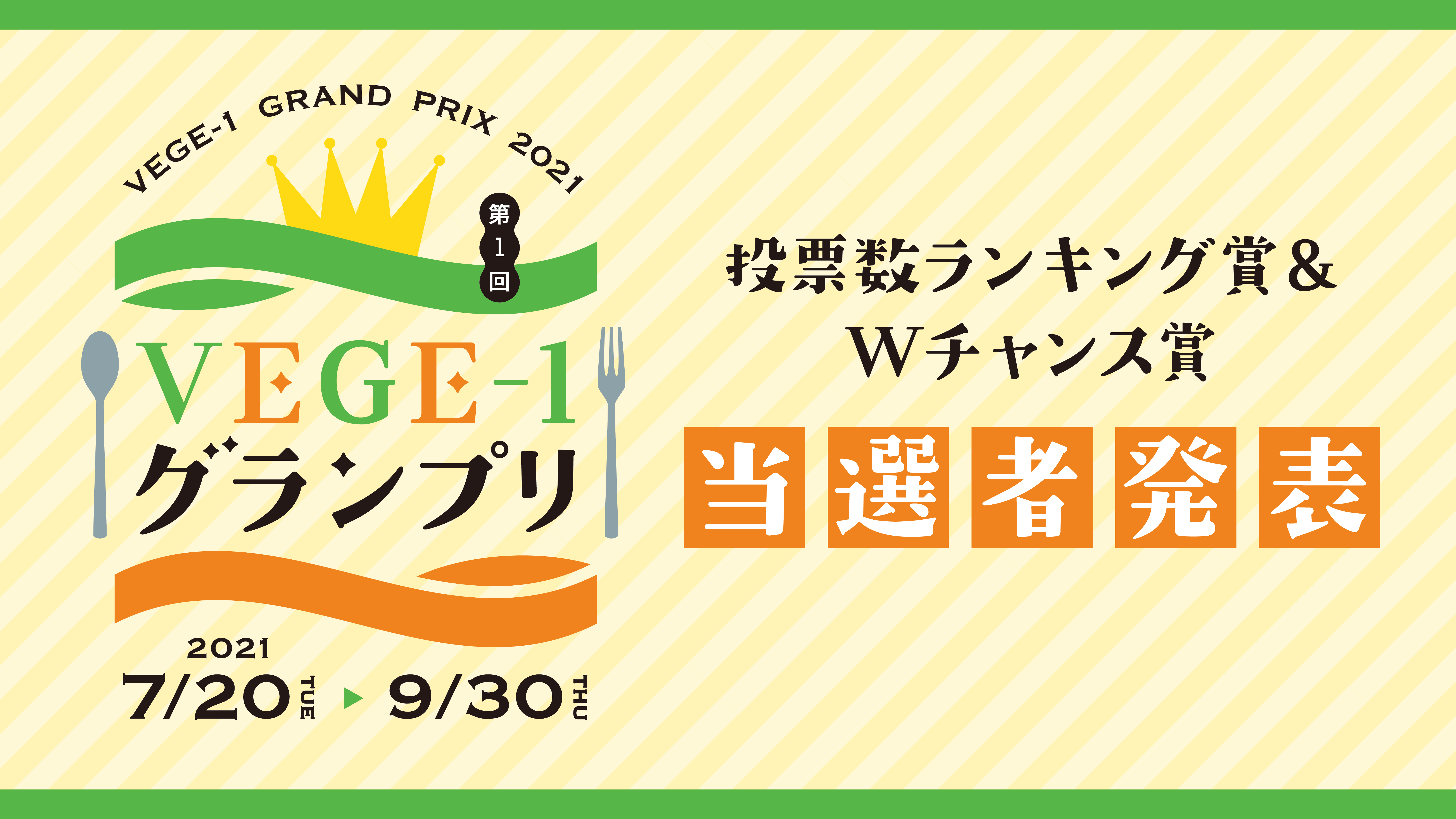 第1回VEGE-1グランプリ 投票数ランキング賞＆Wチャンス賞が決定！