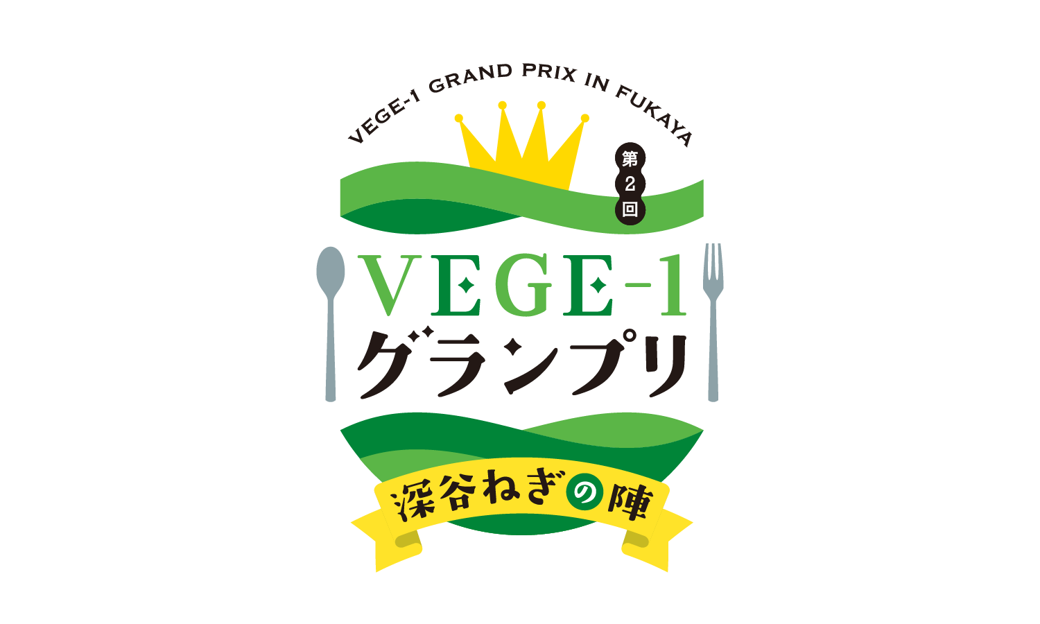 【終了しました】深谷ねぎグルメを食べ尽くせ！第2回VEGE-1グランプリ開催！