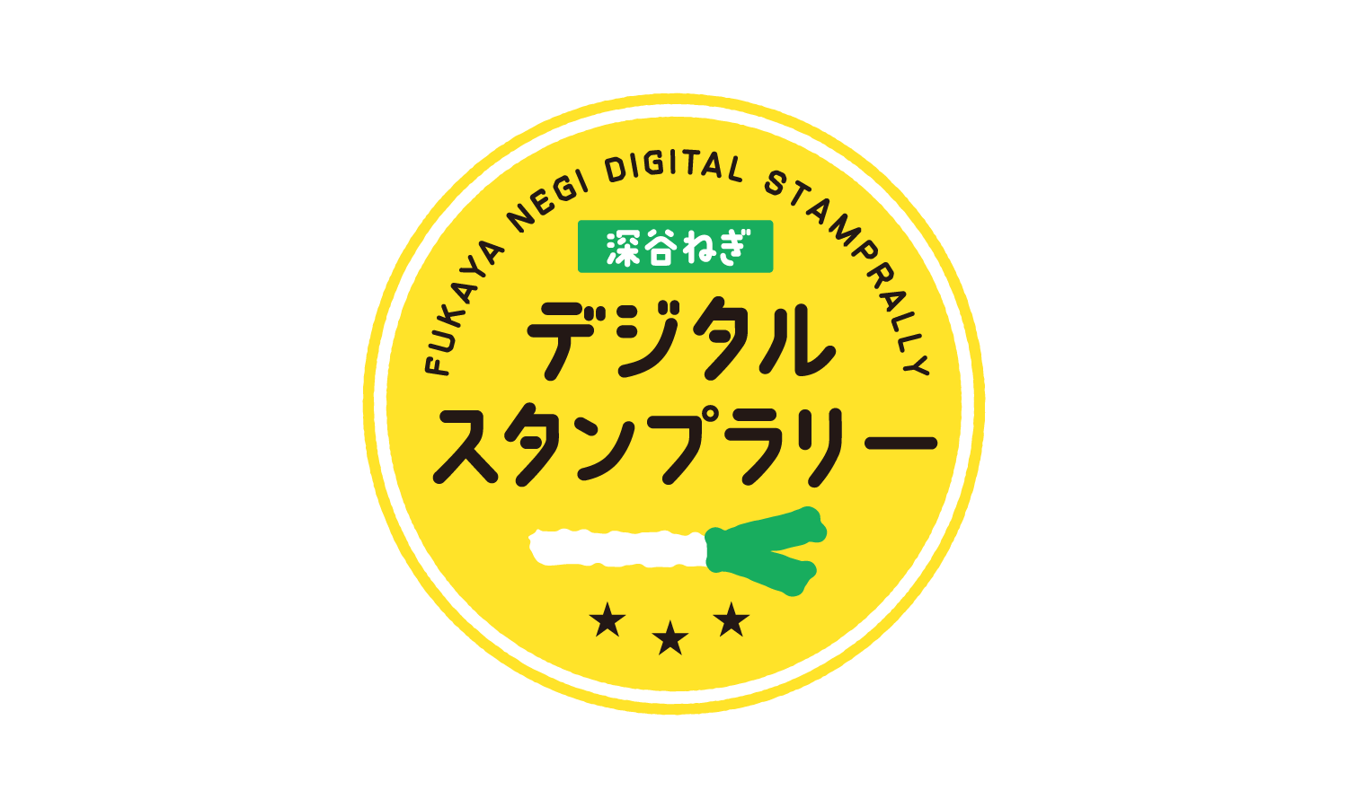 【終了しました】深谷ねぎデジタルスタンプラリー開催！