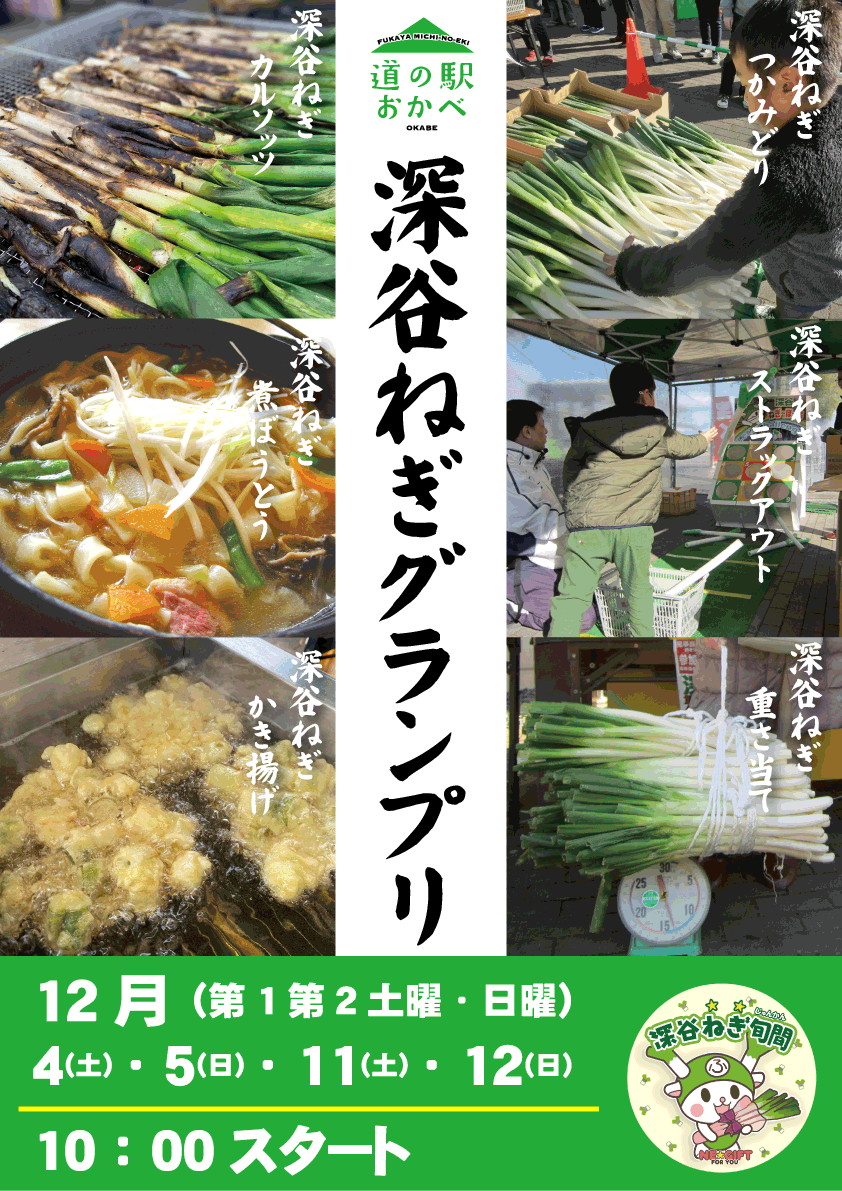 8764【2021年12月4日（土）/5日（日）/11日（土）/12日（日）開催！】深谷ねぎグランプリ＠道の駅おかべ