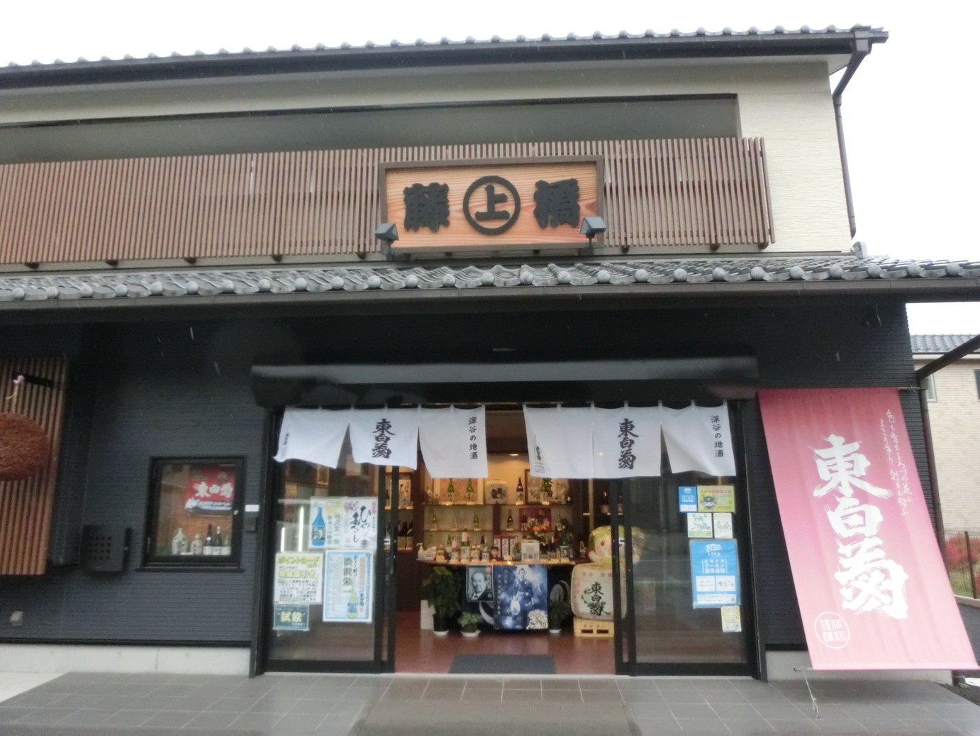 藤橋藤三郎商店