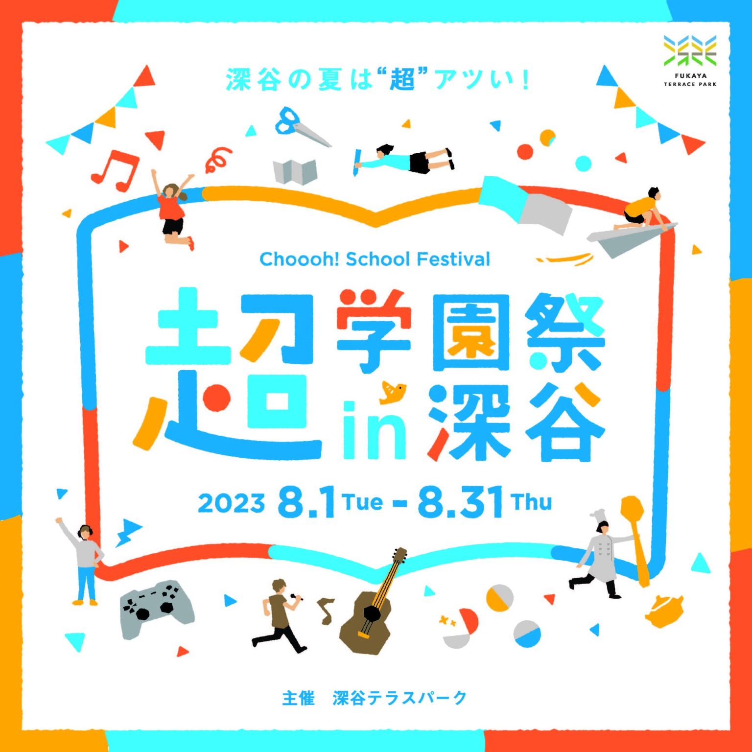 地域の子どもたちが主役！県北の未来を担う高校生・大学生による 超学園祭in深谷が8月1日より開催！