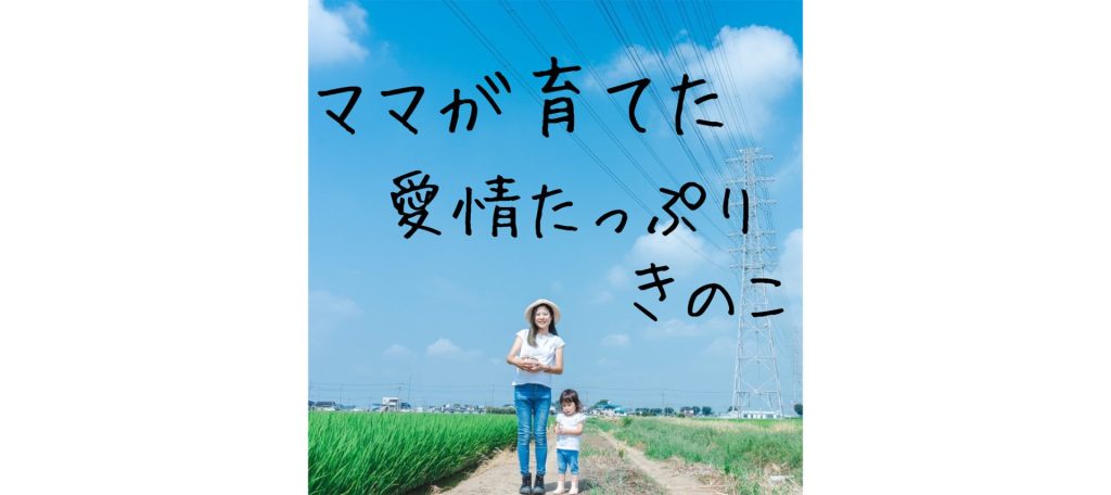 渋沢栄一、新一万円札発行記念！ママと娘の愛情たっぷりきのこ