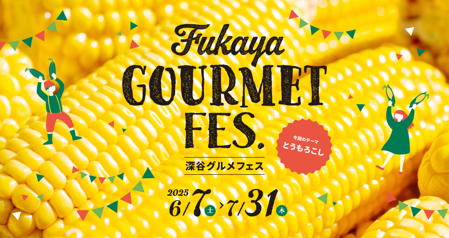【深谷グルメフェス2025】旬の“とうもろこし”が大集合！