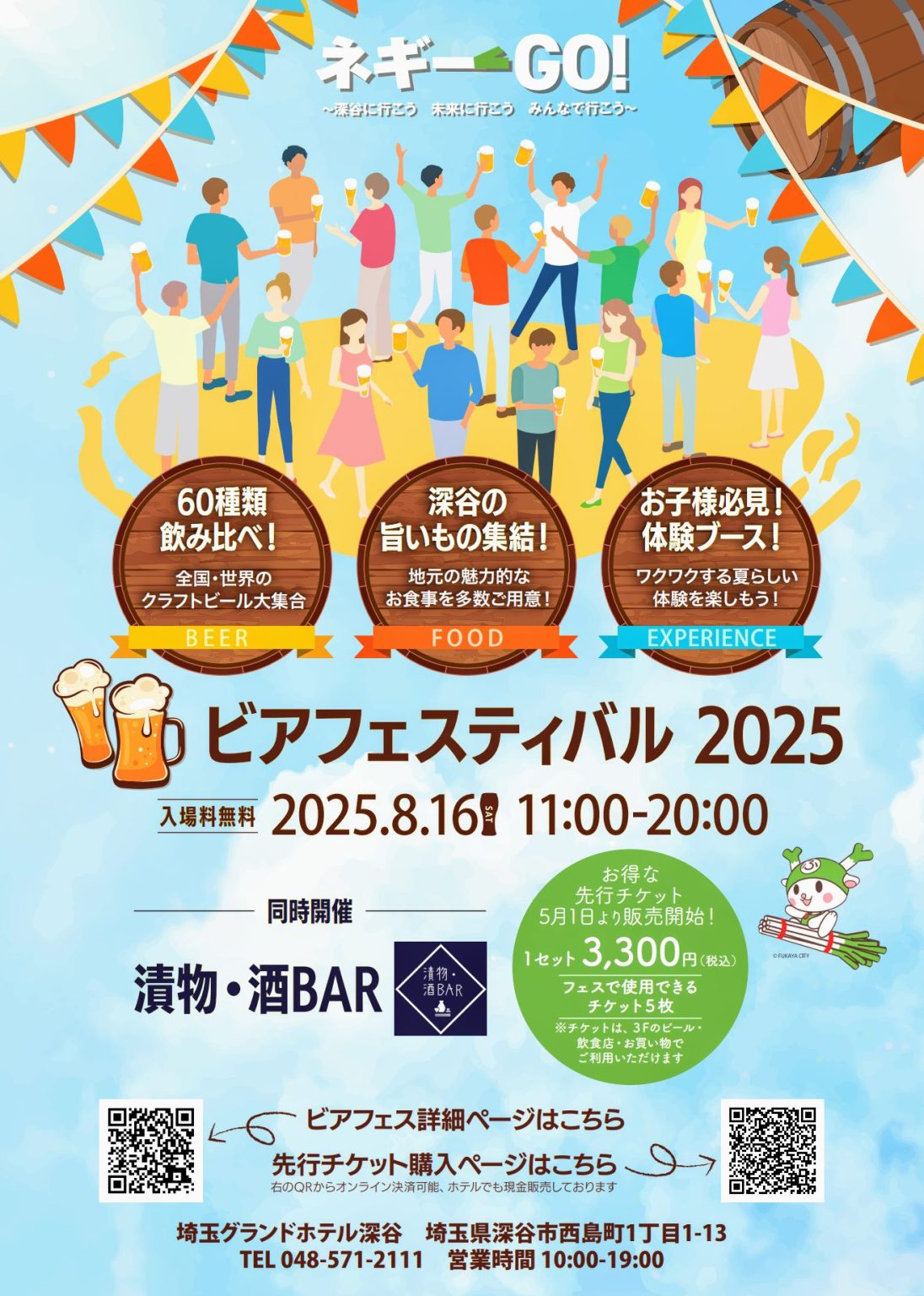 ネギーGO！ビアフェスティバル2025&漬物・酒BAR｜埼玉グランドホテル深谷
