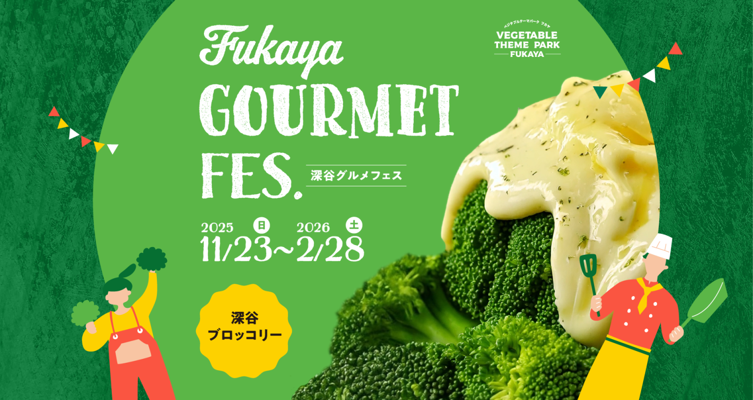 【深谷グルメフェス2025】旬の“深谷ブロッコリー”が大集合！