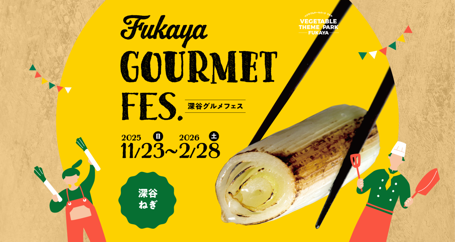 【深谷グルメフェス2025】旬の“深谷ねぎ”が大集合！