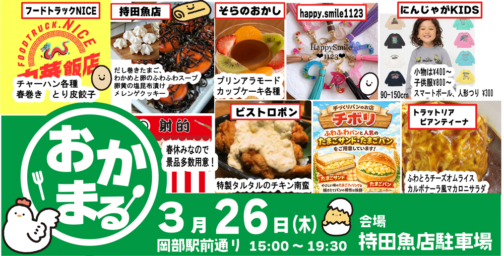 おかべマルシェ ～春休みたまごフェア～　｜　おかべマルシェ実行委員会