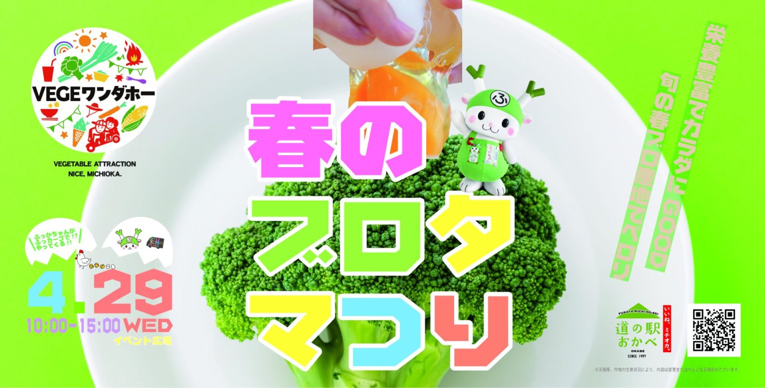 春のブロタマつり～適度な運動＆タンパク質CHARGE~｜道の駅おかべ