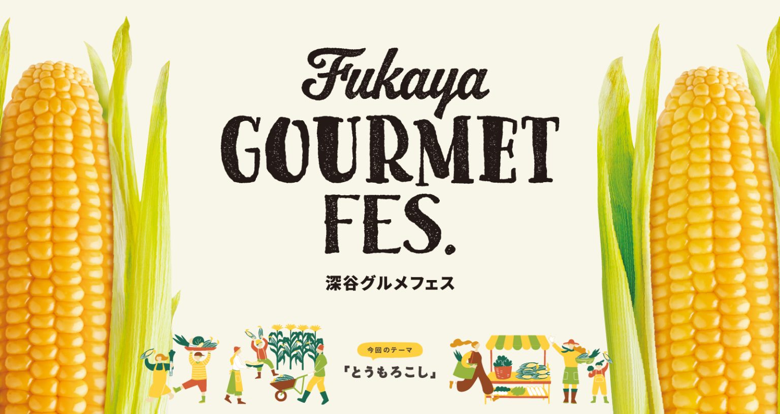 【深谷グルメフェス2026】旬の“とうもろこし”が大集合！