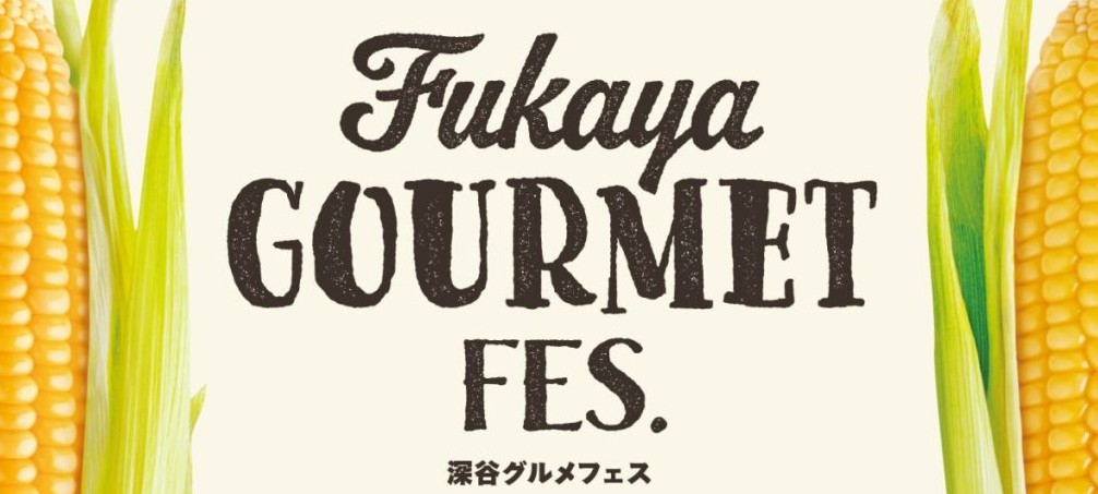 【深谷グルメフェス2026】旬の“とうもろこし”が大集合！