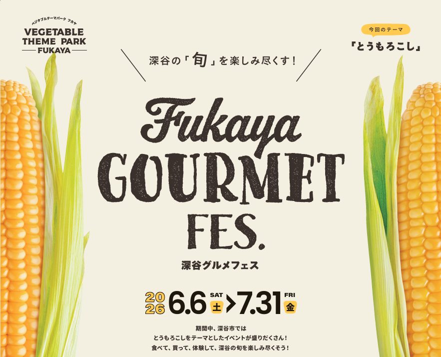 【深谷グルメフェス2026】旬の“とうもろこし”が大集合！