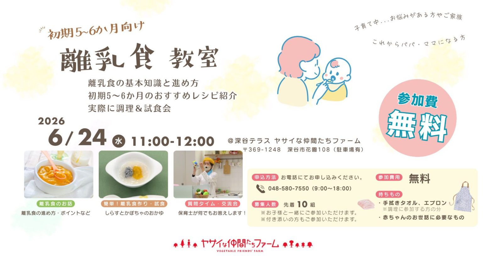 野菜教室　離乳食教室｜深谷テラス ヤサイな仲間たちファーム
