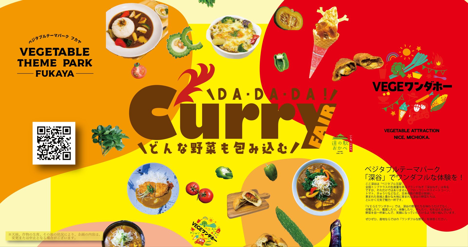 100391夏だ！野菜だ！カレーだ！フェア｜道の駅おかべ