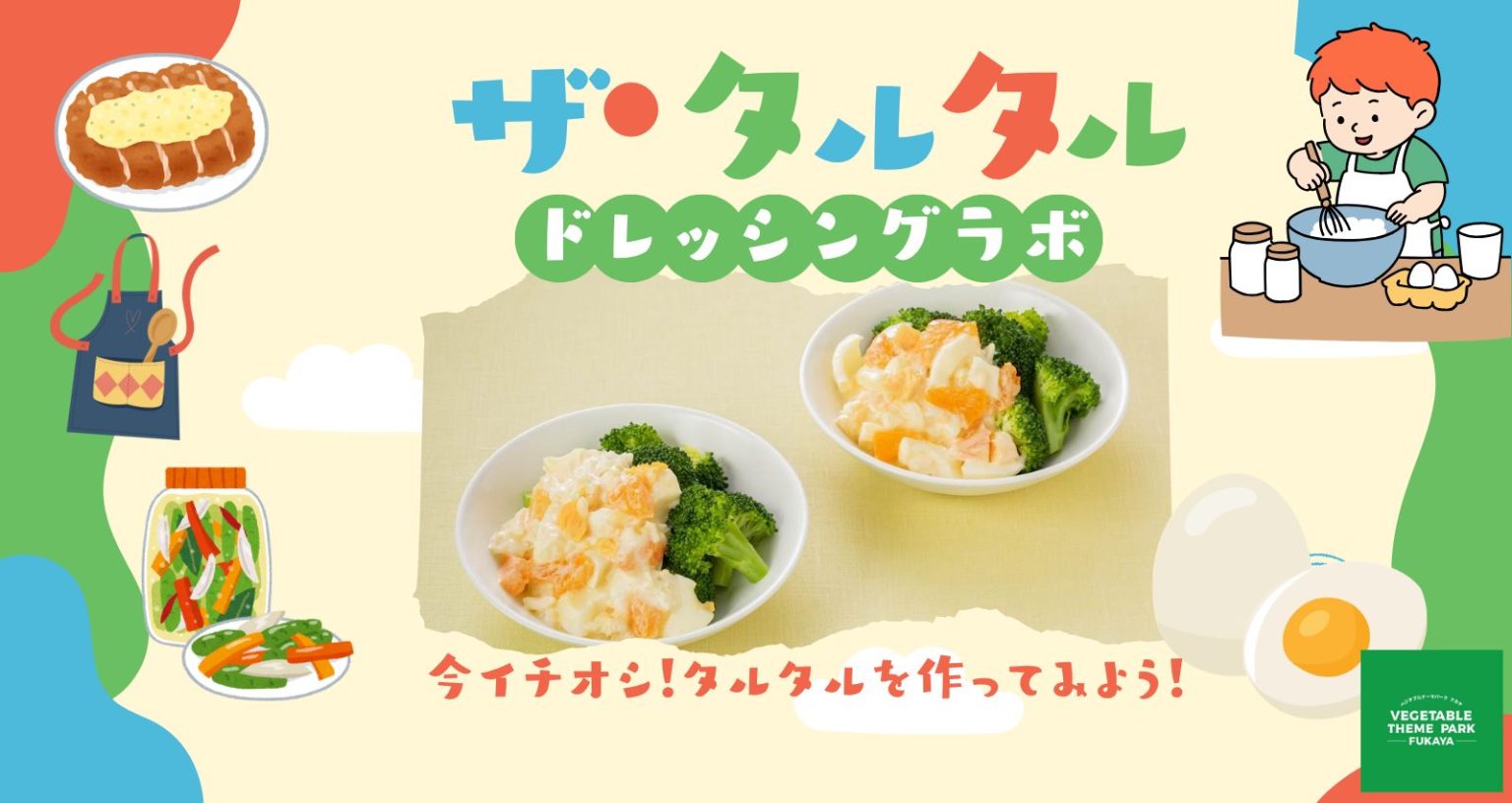 野菜教室「ドレッシングラボ」～ザ・タルタル～｜深谷テラス ヤサイな仲間たちファーム