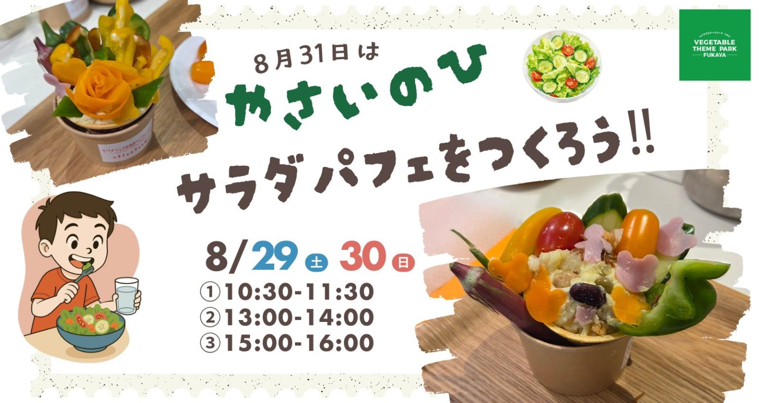 野菜教室　「サラダパフェを作ろう」｜深谷テラス ヤサイな仲間たちファーム