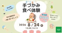 【VTPバナー】手づかみ食べ教室 (1600 x 850 px) (1)