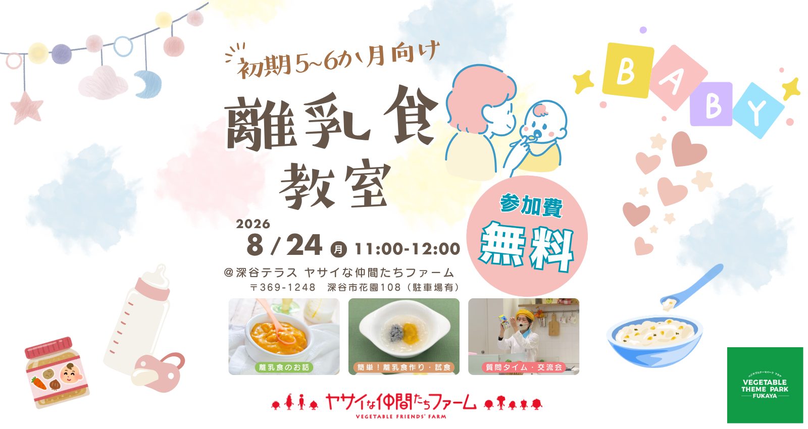 100672野菜教室　【離乳食教室】｜深谷テラス ヤサイな仲間たちファーム