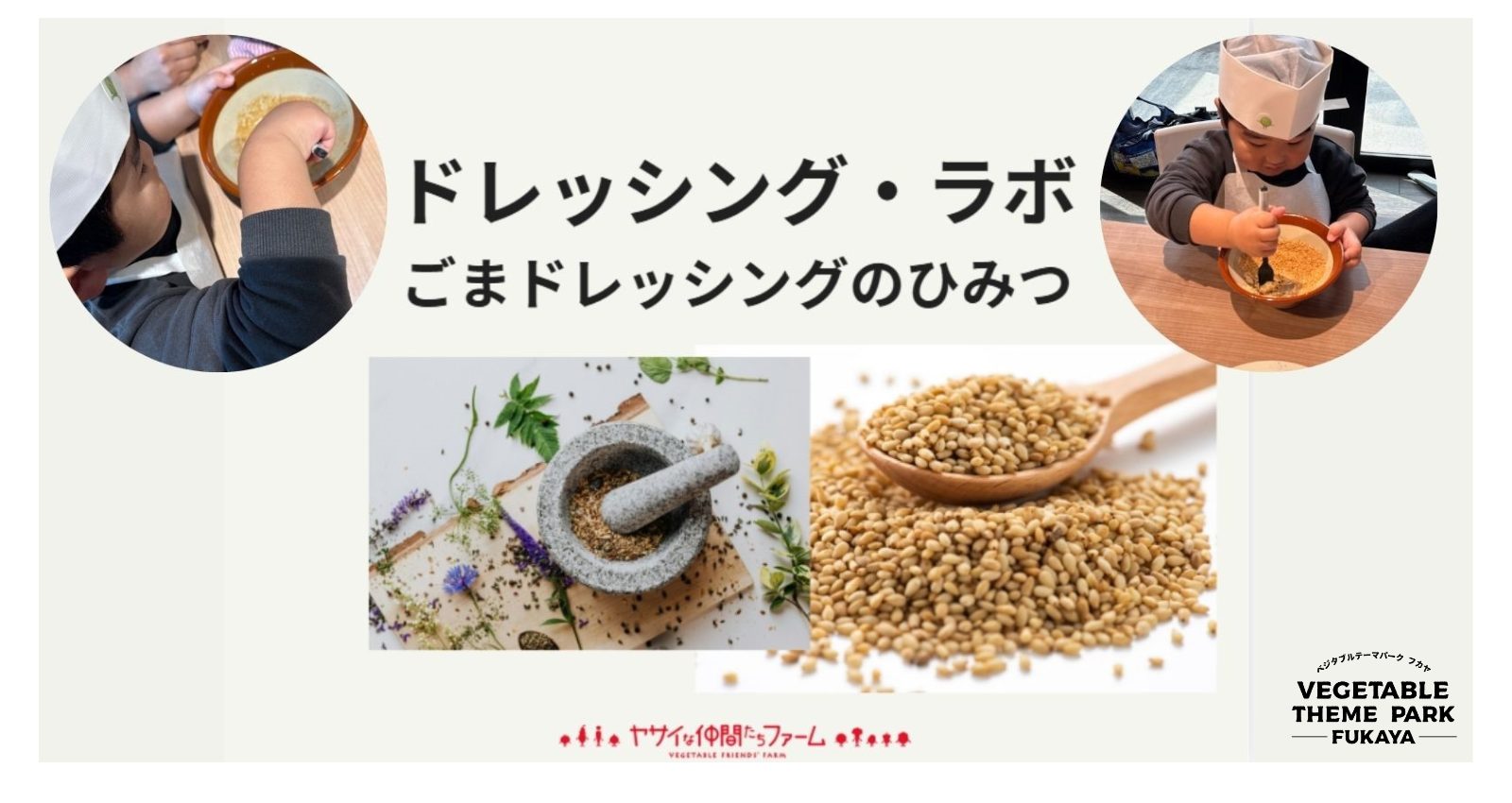 100867野菜教室「ドレッシングラボ」～ごまドレッシングのひみつ～｜深谷テラス ヤサイな仲間たちファーム