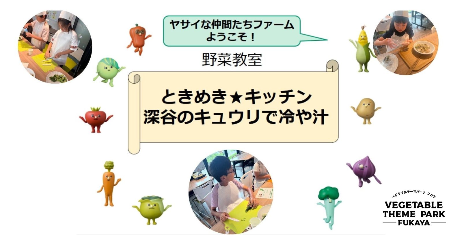 100847野菜教室「ときめき★キッチン」｜深谷テラス ヤサイな仲間たちファーム