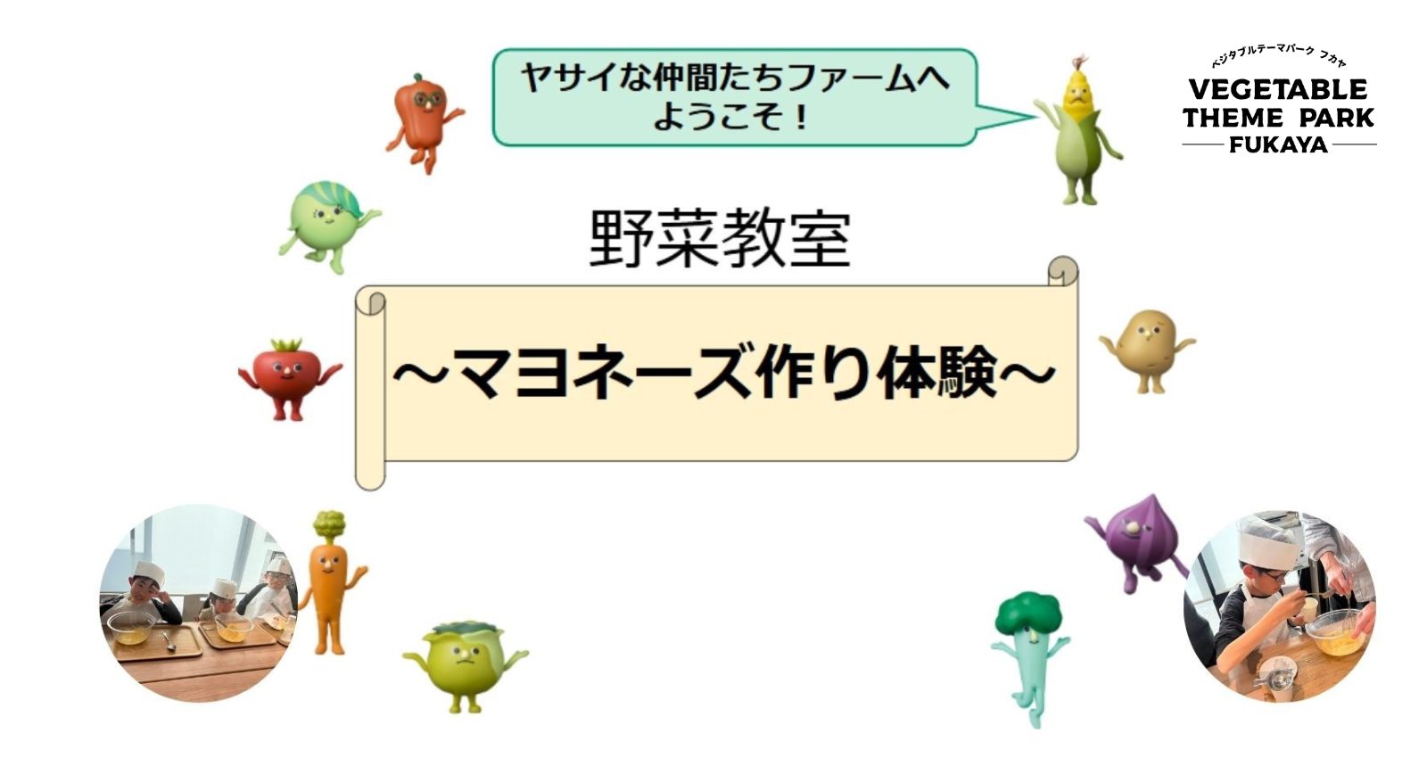 100843野菜教室「マヨネーズ作り体験」｜深谷テラス ヤサイな仲間たちファーム