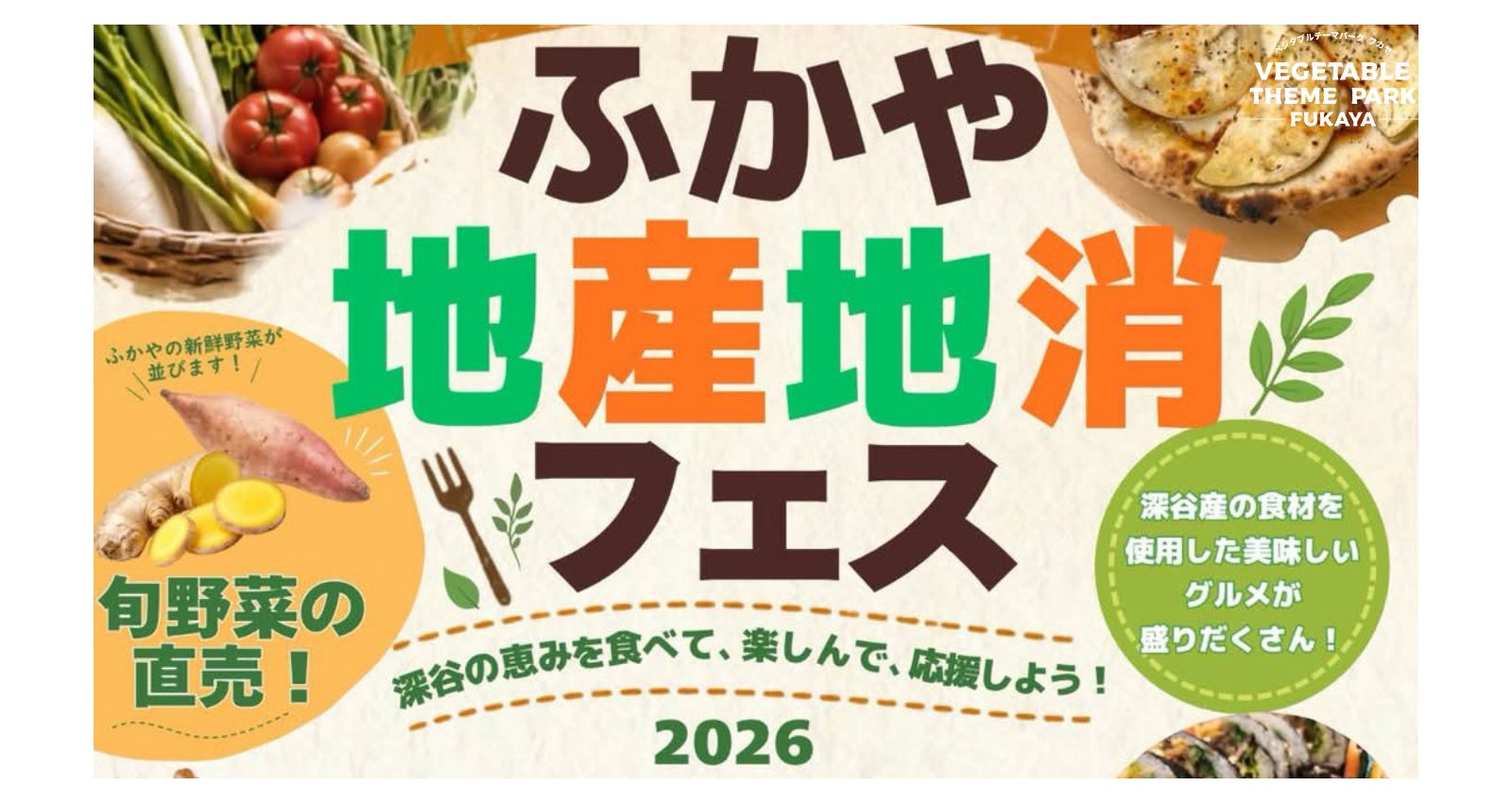 100911ふかや地産地消フェス｜彩木マルシェ実行委員会