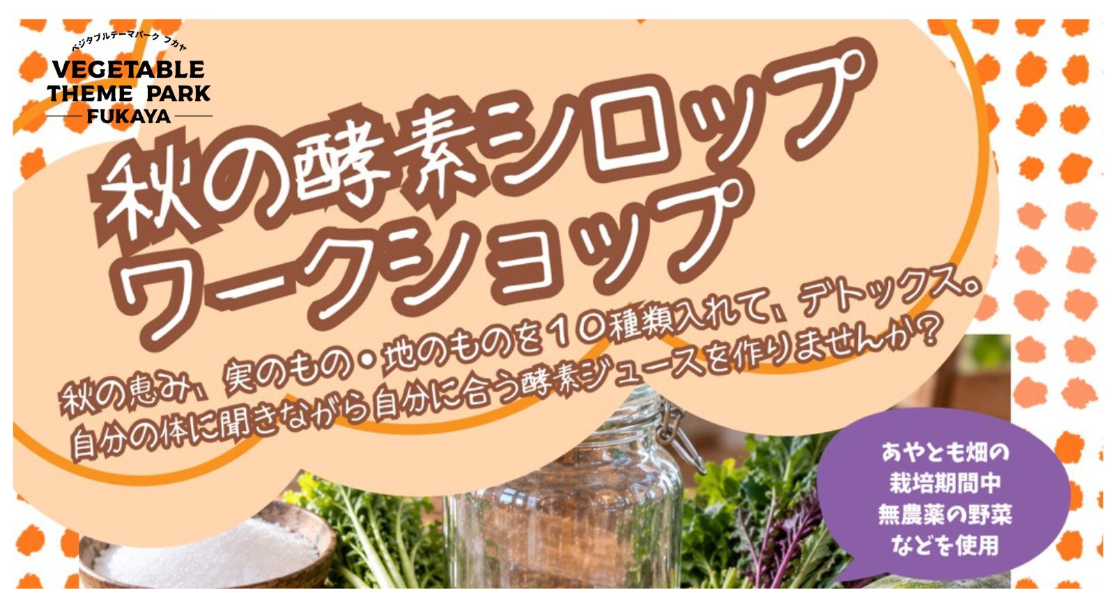100976【Re:fresh　project】秋の酵素シロップワークショップ｜HA-Z Classier(ハーズ クラシエ)