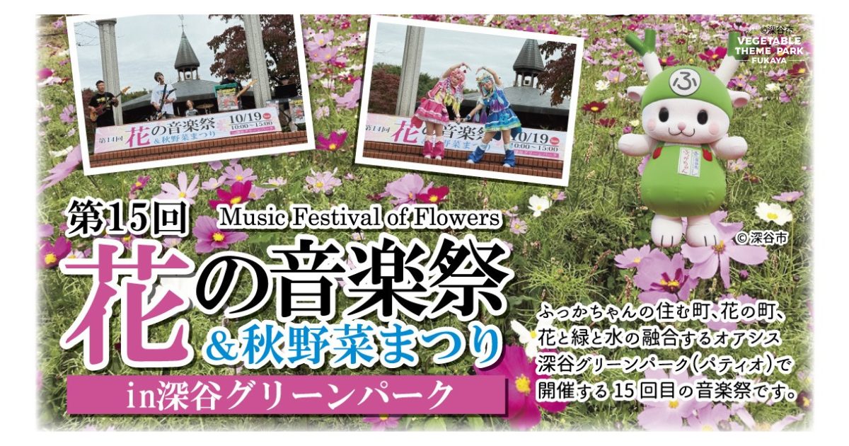 第15回花の音楽祭＆秋野菜まつり｜深谷グリーンパーク　パティオ