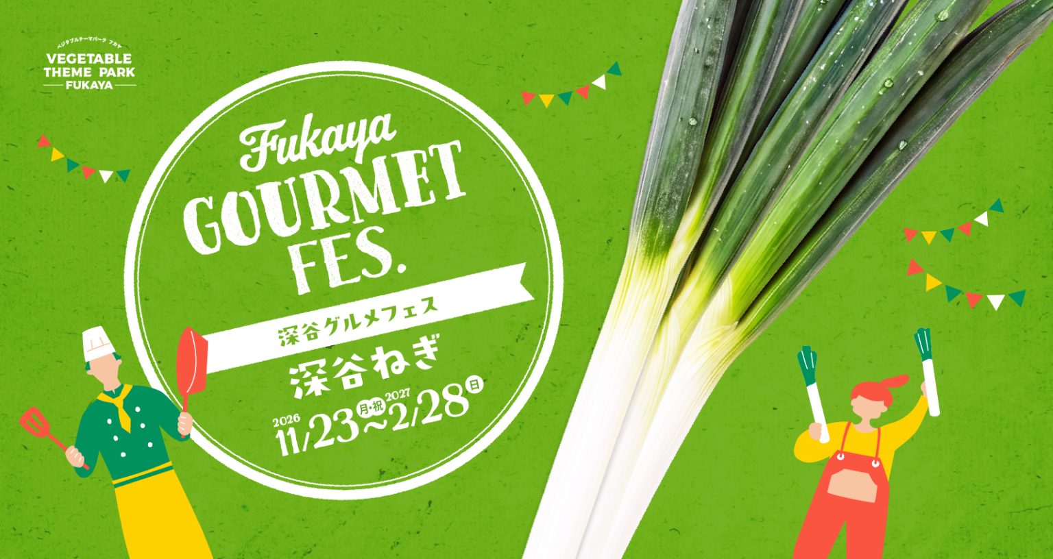 【深谷グルメフェス2026】旬の“深谷ねぎ”が大集合！